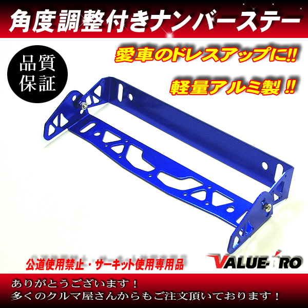 汎用 角度調整 ナンバープレートステー ブルー 青 / シビック アコード インテグラ オデッセイ ビート CR-X CR-Z S2000 NSX S660拍卖
