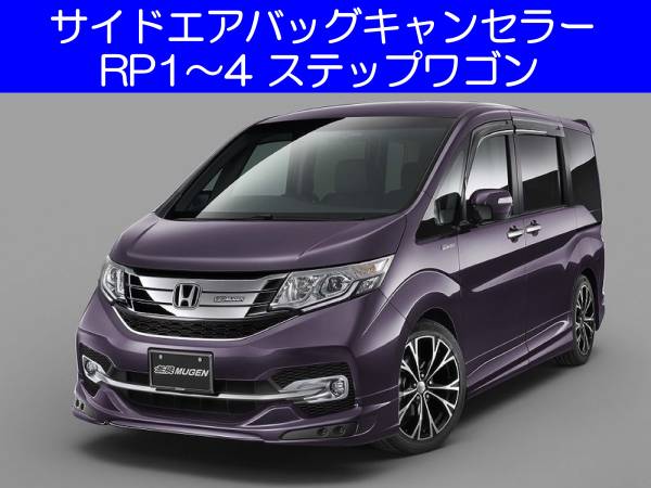 RP1 RP2 RP3 RP4 ステップワゴン スパーダ ホンダ サイドエアバッグキャンセラー カプラーオン ワンタッチ SRS警告灯点灯解除 シート交換 5拍卖