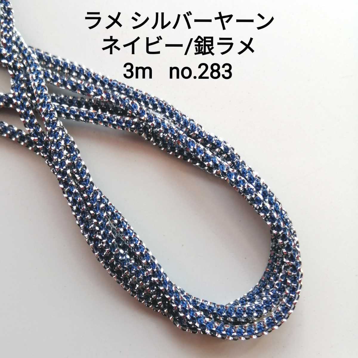 no.283 ネイビー/銀ラメ ラメ シルバーヤーン 3m 幅約2mm 手芸 和小物 和裁 洋裁 編み物 洋小物 リリアン キラキラ サンフラワー terai 紺拍卖