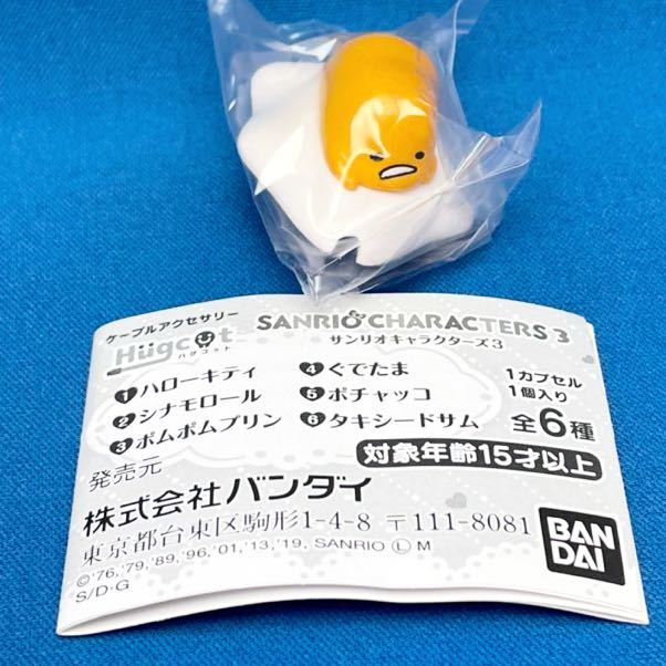 ハグコット サンリオキャラクターズ3 ぐでたま バンダイ カプセルトイ 新品未開封拍卖