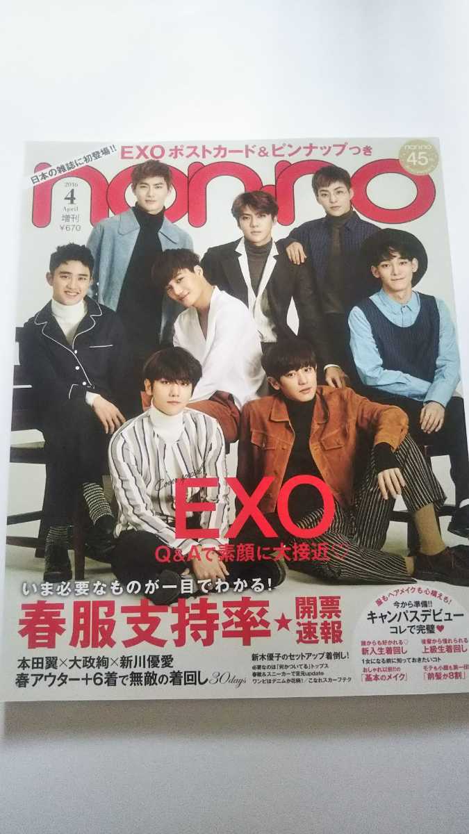 non・no 2016年 4月 増刊 EXOポストカード&ピンナップつき 本田翼 大政絢 新non川優愛 鈴木友菜 西野七瀬 新川優子 佐々木希拍卖