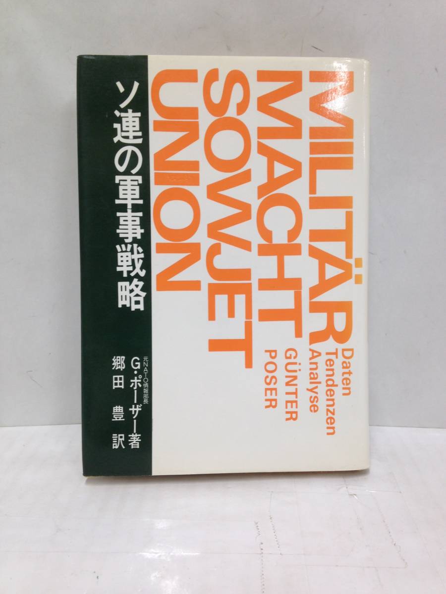 ソ連の軍事策略 NATO情報部長より日本国民へ 著者:ギュンター・ポーザー 昭和54年1月25日発行 日本工業新聞社拍卖