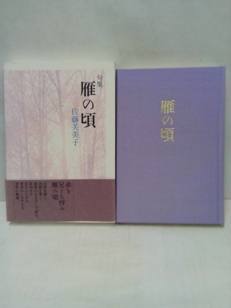 句集 雁の頃 著者:佐藤芙美子 平成24年8月17日発行 文學の森拍卖