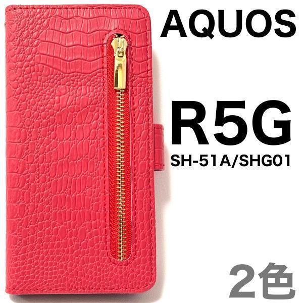 AQUOS R5G SH-51A(docomo)/AQUOS R5G SHG01(au)/AQUOS R5G 908SH(softbank)クロコデザイン手帳型ケース拍卖