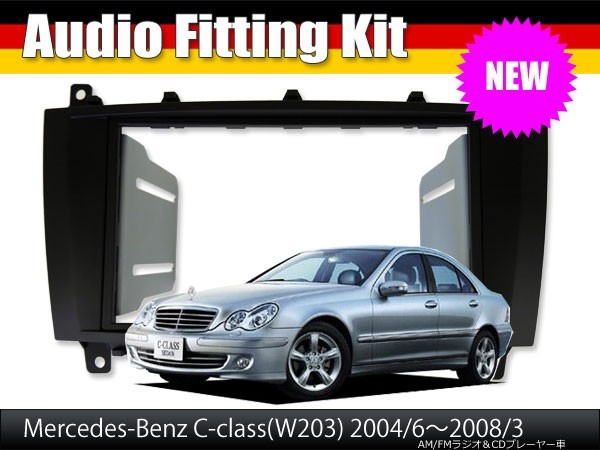 【AVC】ベンツCクラス W203後期(04y-08y)ナビ無し車用 2DINカーナビ取付キット ブラックパネル拍卖