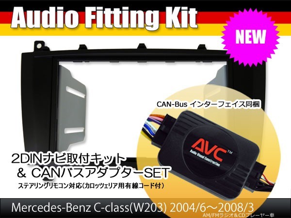 【AVC】ベンツCクラス W203後期 ナビ無し車用 2DIN取付キット (CANバスアダプターSET) ステアリング対応拍卖