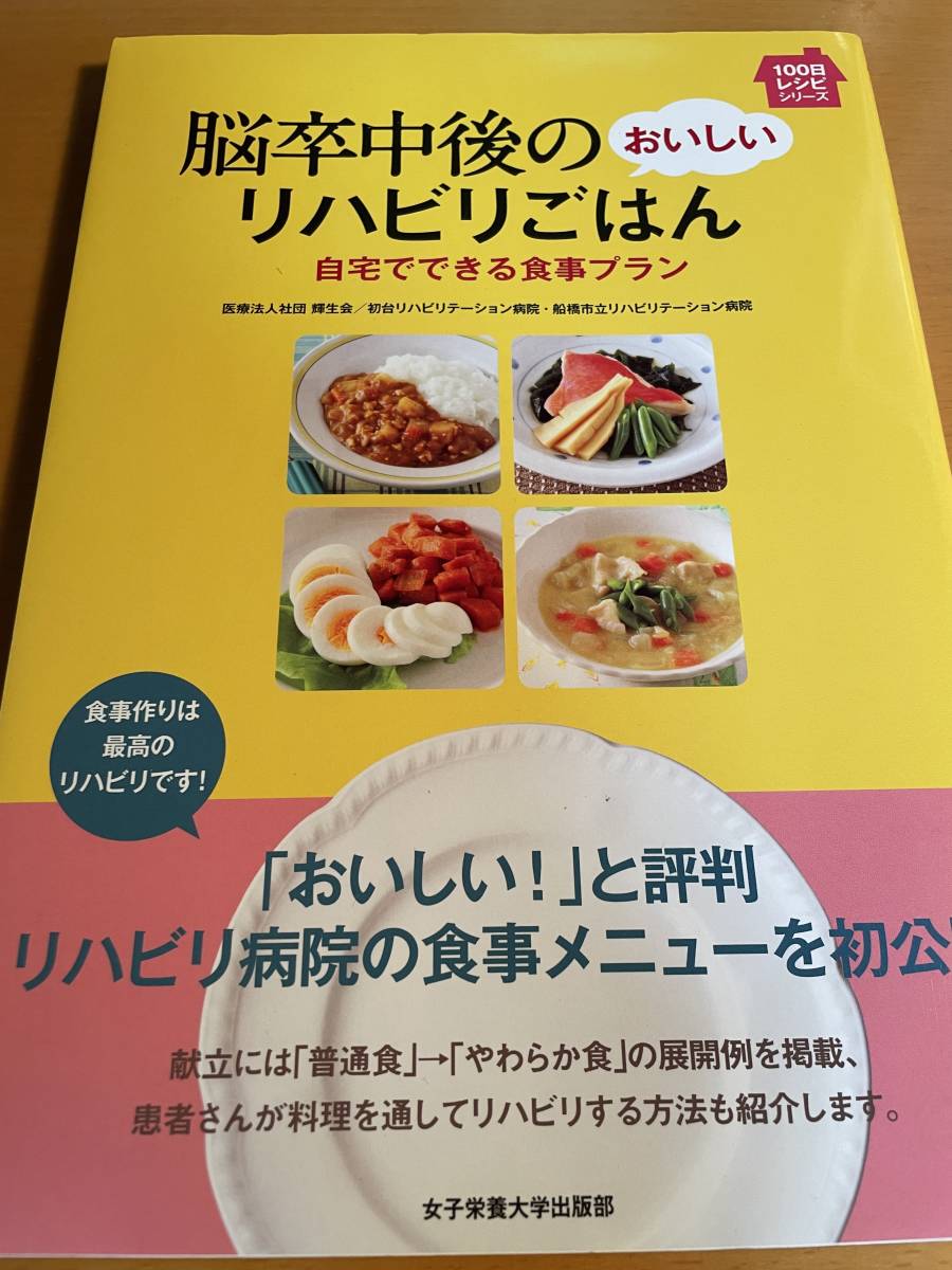 脳卒中後のおいしいリハビリごはん D03228 自宅でできる食事プラン (100日レシピシリーズ)拍卖