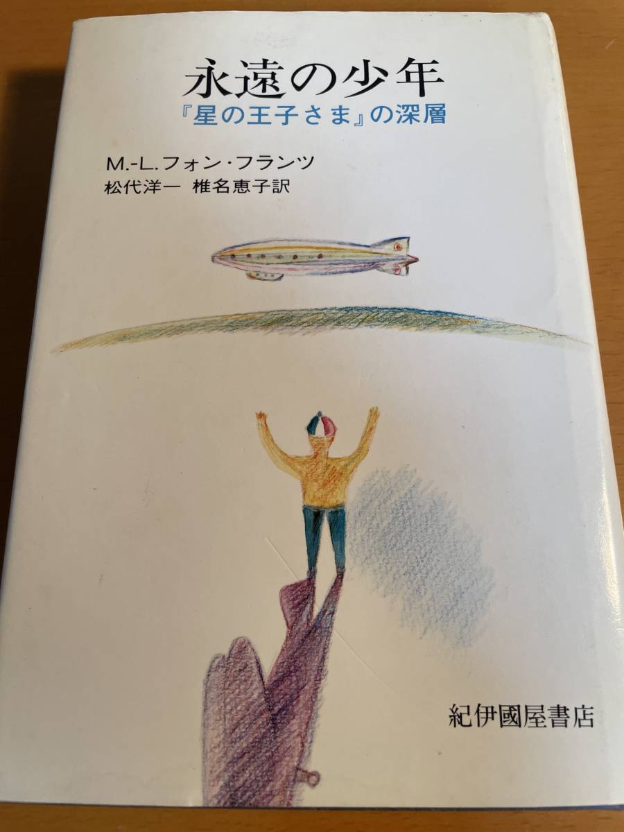 永遠の少年『星の王子さま』の深層 D03245 M.-L.フォン・フランツ拍卖