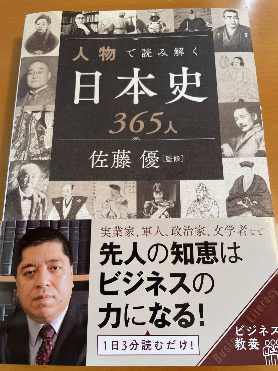 佐藤優(監修) 人物で読み解く日本史365人拍卖