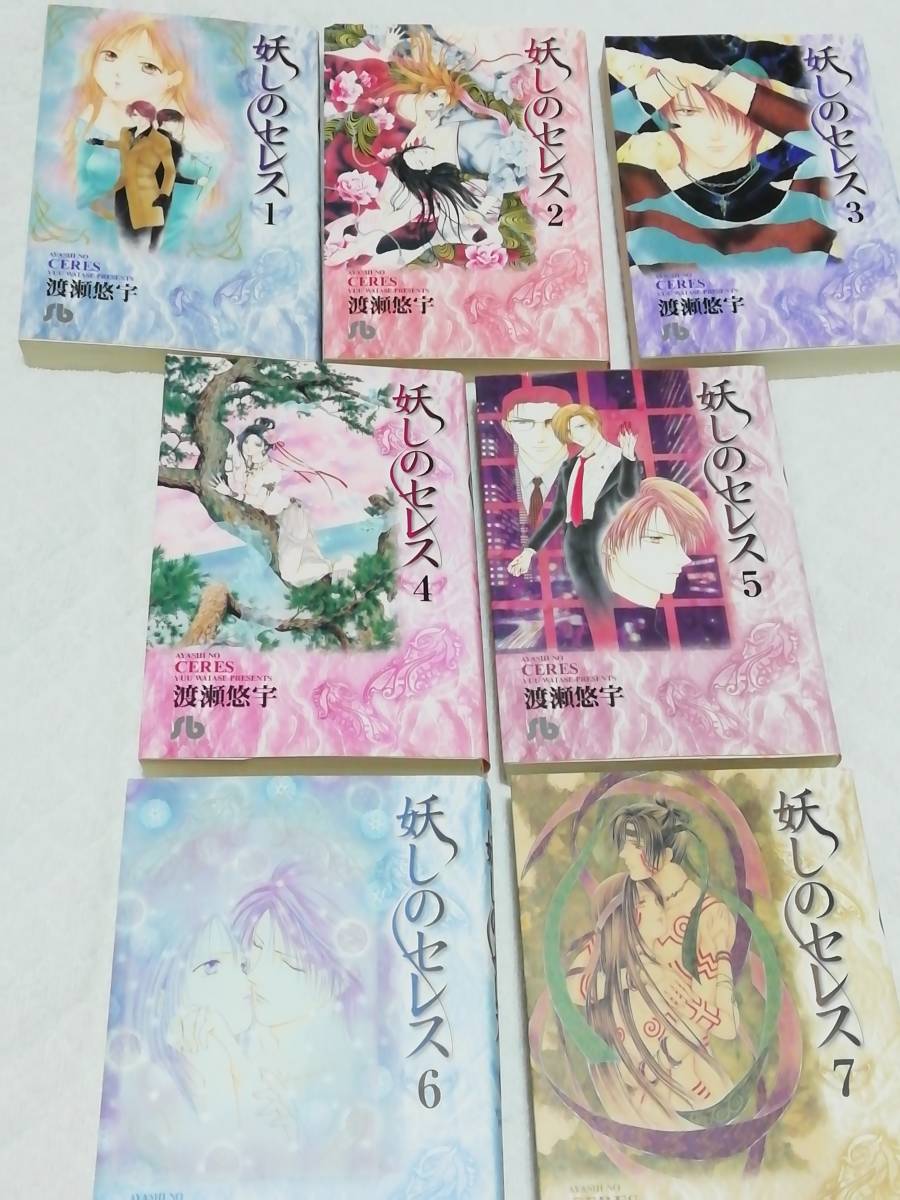 即決、渡瀬悠宇 文庫『妖しのセレス』全7巻拍卖