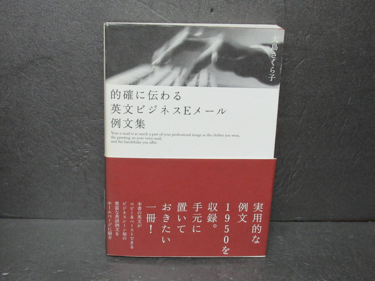 的確に伝わる英文ビジネスEメール例文集 6/4603拍卖