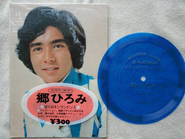 郷ひろみ●ソノシート●ウィスパーカード ●ぼくはキンランドンス ●レア音源 文化放送 プラチナ●声の出るウィスパーカード拍卖