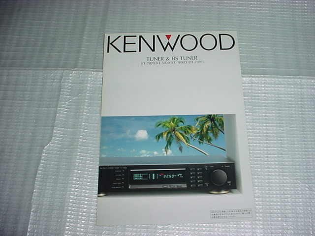 1989年8月 KENWOOD KT-7020/5020/1100D/DT-7010/のカタログ拍卖
