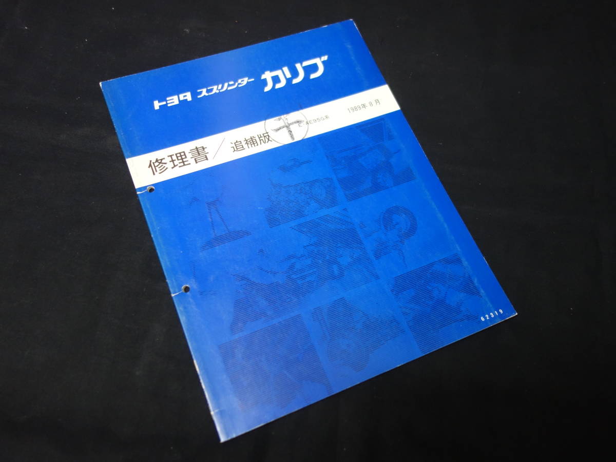 【¥1000 即決】トヨタ スプリンターカリブ AE95G系 修理書 / 追補版 / 1989年拍卖