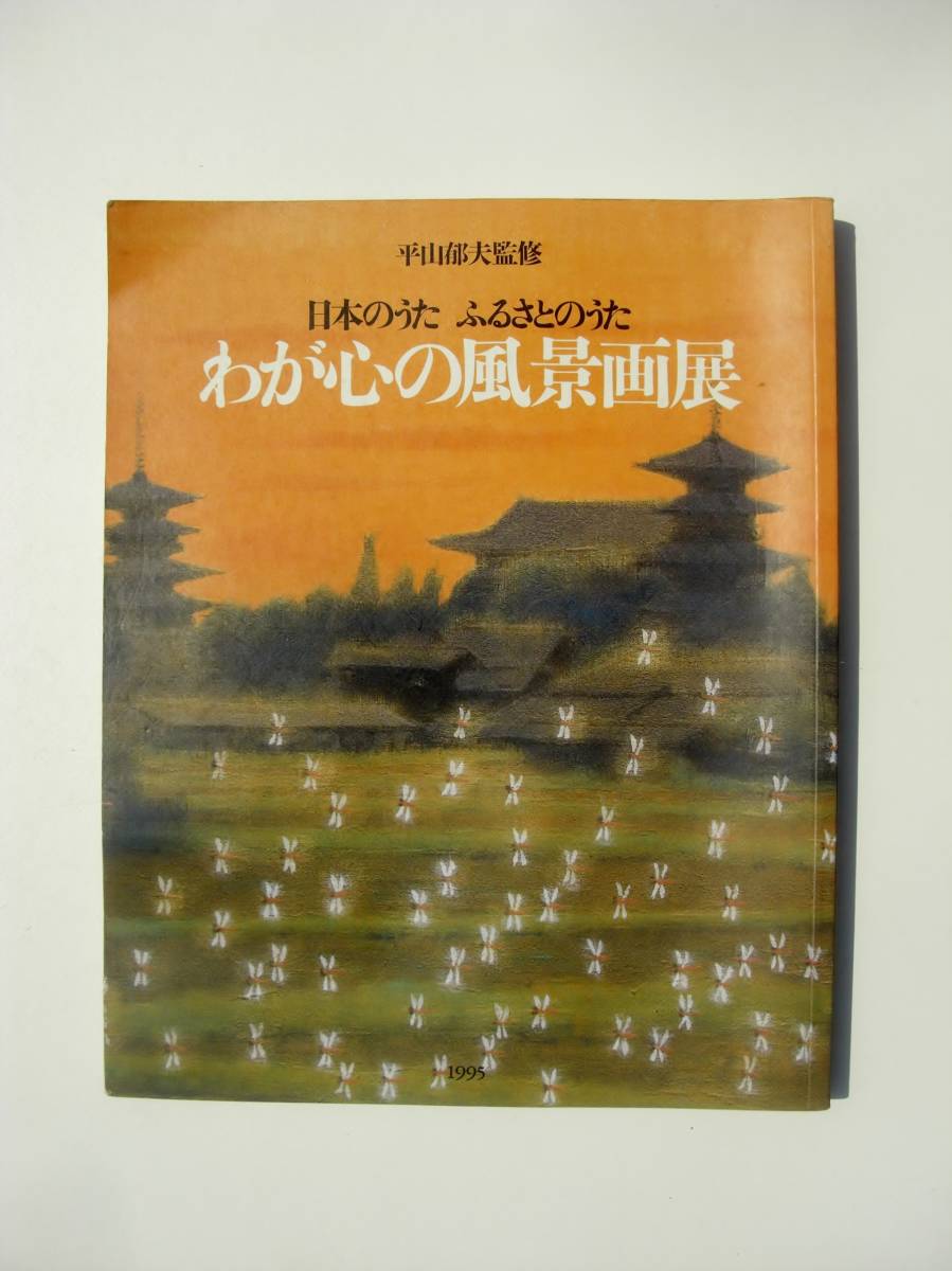 送料205円より■平山郁夫監修■日本のうた ふるさとのうた わが心の風景画展■講談社拍卖