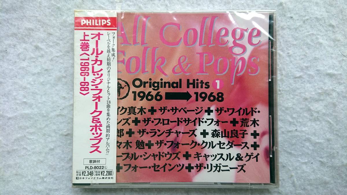 オール・カレッジ・フォーク&ポップス 上巻(1966~1968)レーベルを超えた初期のオリジナル・ヒット18曲拍卖