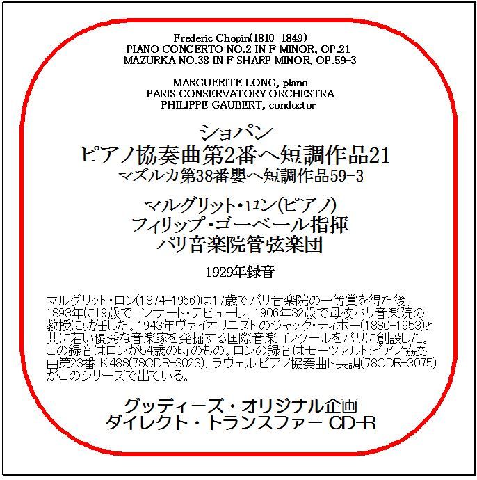 ショパン:ピアノ協奏曲第2番/マルグリット・ロン/送料無料/ダイレクト・トランスファー CD-R拍卖