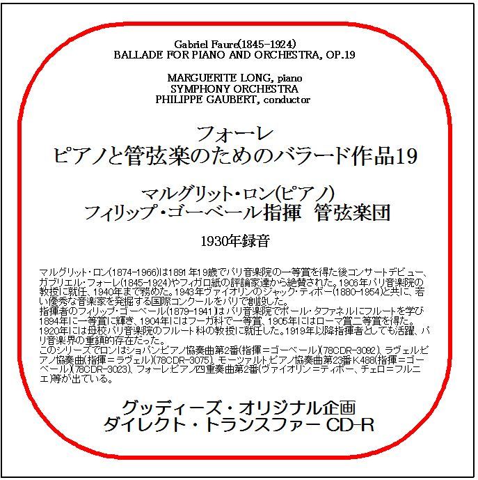 フォーレ:ピアノと管弦楽のためのバラード/マルグリット・ロン/送料無料/ダイレクト・トランスファー CD-R拍卖