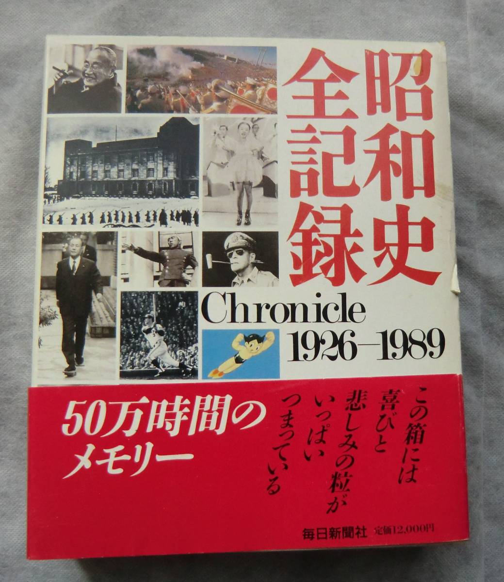 昭和史 全記録 1926-1989/50万時間のメモリー◆毎日新聞社拍卖