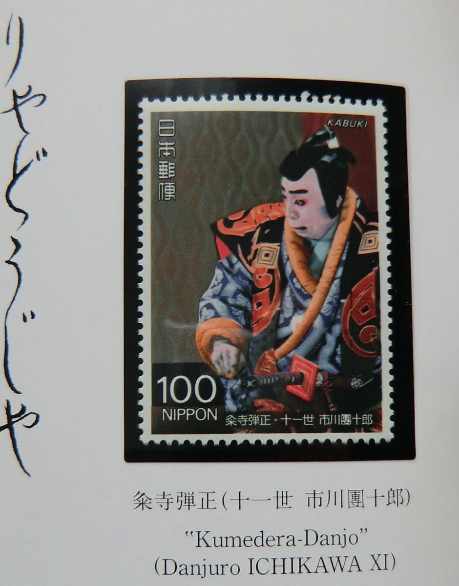 歌舞伎切手帳◆説明文に即した未使用切手が納められています拍卖