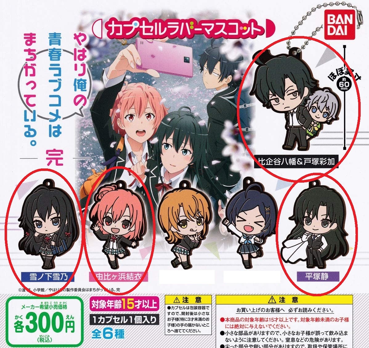 ★やはり俺の青春ラブコメはまちがっている。完 カプセルラバーマスコット 4種セット◆カプセルトイカプセルガチャガチャガシャポン拍卖