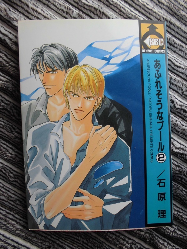 C あふれそうなプール ② ☆石原理☆ BE-BOYコミックス〇 △拍卖