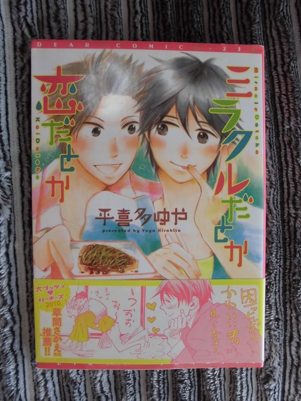 D ミラクルだとか恋だとか ☆平喜多ゆや☆ ディアプラスコミックス〇拍卖