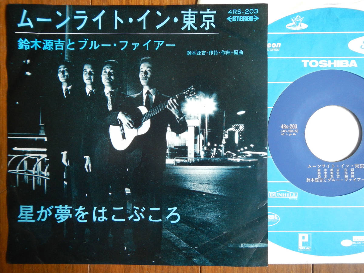 【7】鈴木源吉とブルーファイアー(4RS203東芝音工委託制作1969年?ムーンライトイン東京/ムード歌謡/星が夢をはこぶころ)拍卖