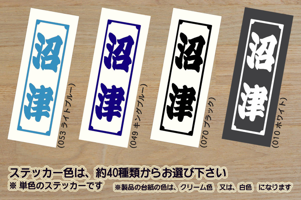 千社札 沼津 ステッカー Azul claro Numazu_アスルクラロ_沼津_Jリーグ_ハットトリック_V_祝_優勝_2_3_4_連勝_Jリーグ_沼津市_ZEAL静岡_県拍卖