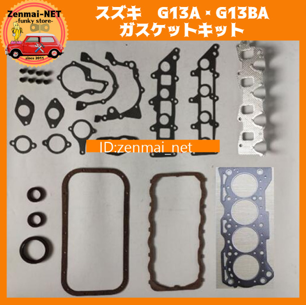J252 スズキ G13A・G13BA型エンジン用 ガスケットキットセット シリンダーヘッドガスケット 旧車 レストア オーバーホール拍卖