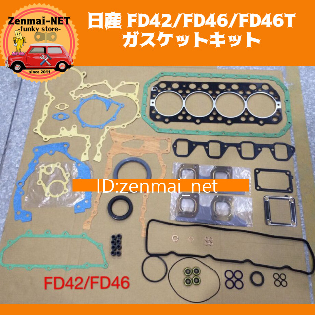 J278 日産 FD42/FD46/FD46T型エンジン用 ガスケットキット アトラス/コンドル 修理 リペア レストア オーバーホール拍卖