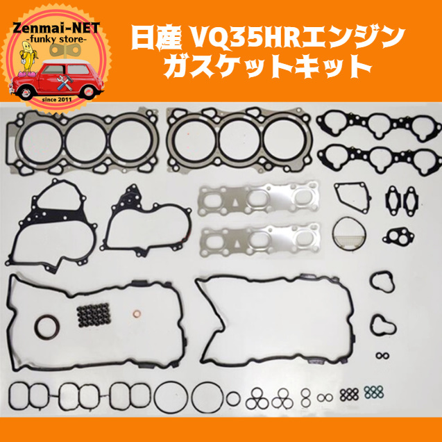 J279 日産 VQ35HR型エンジン用 ガスケットキット スカイライン フーガ シーマ ハイブリッド Z33 リペア レストア オーバーホール拍卖