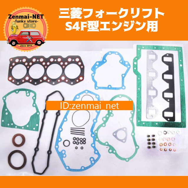 J269 三菱フォークリフト S4F型エンジン用 ガスケットキットセット シリンダーヘッドロッカーカバー 修理 オーバーホール拍卖