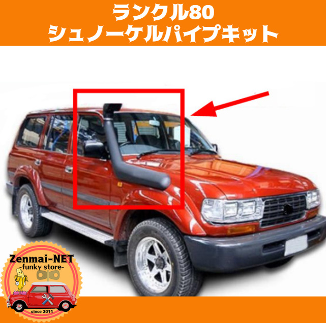 D235  ランドクルーザー80系 ランクル80 エアインテークシュノーケルキット 吸気塔パイプ拍卖