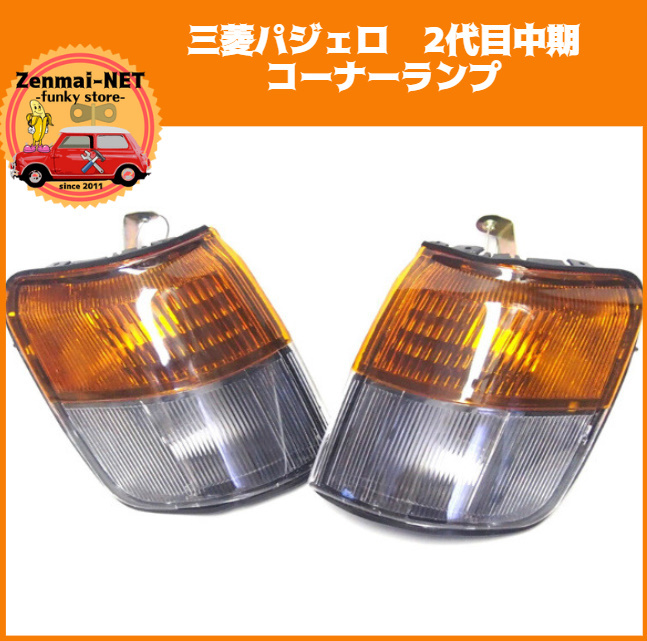 X283 三菱パジェロ 2代目中期 フロントコーナーランプライト ウィンカーレンズ 純正適合社外品拍卖