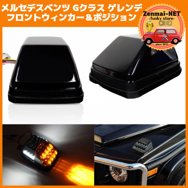 X288 メルセデスベンツ W463 Gクラス ゲレンデ LEDフロントウィンカー&ポジションライト スモークレンズ ポジションランプ拍卖