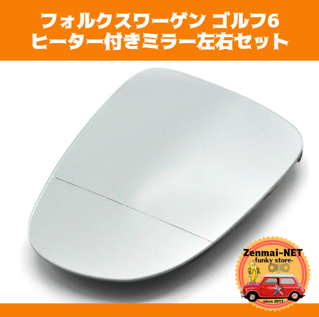 Y026 フォルクスワーゲン ゴルフ6 ヒーター付きドアミラー交換用ミラー左右セット サイドミラー 純正適合社外品 修理 リペア レストア拍卖