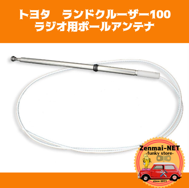 Y011 トヨタ ランドクルーザー100系/レクサスLX470 AM/FMラジオ用ポールアンテナ 純正適合社外品 旧車 レストア オーバーホール拍卖