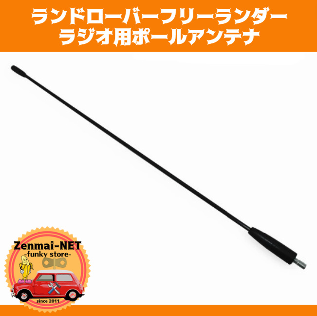 Y014 ランドローバーフリーランダー AM/FMラジオ用ポールアンテナ 純正適合社外品 レストア オーバーホール拍卖