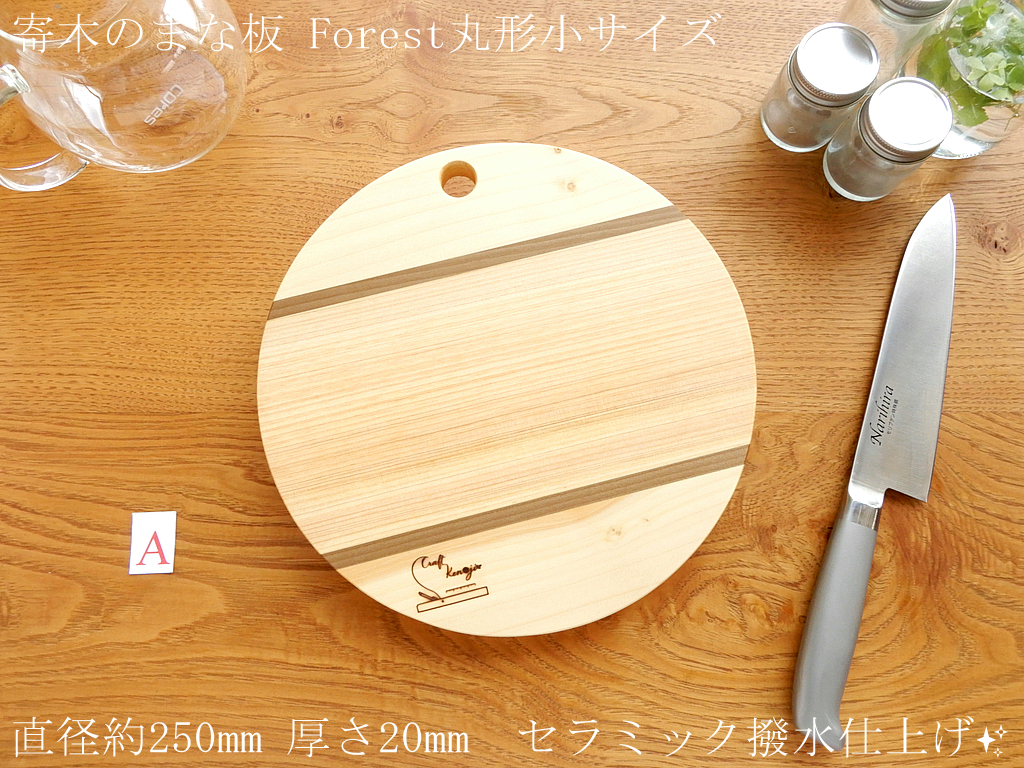 【人気の丸型まな板 小サイズ♪】丸型Forest 直径250mm TypeA拍卖