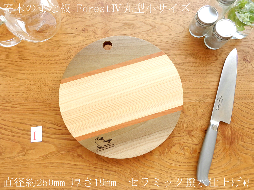 【人気の丸型まな板 小サイズ♪】丸型ForestⅣ 直径250mm TypeI.拍卖