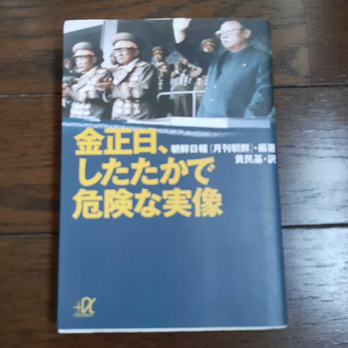 金正日したたかで危険な実像 黄民基 講談社アルファ文庫拍卖
