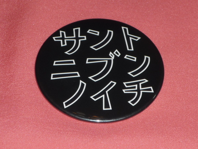 レア!カワイイ♪サントニブンノイチ 缶バッジ 新品 未使用☆拍卖
