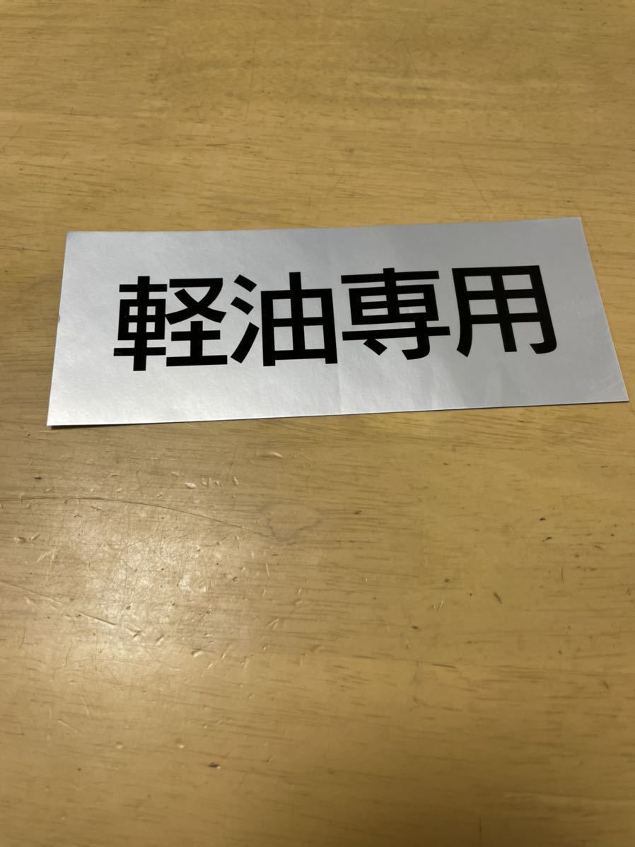 軽油 専用 カッティング ステッカー ジャンク 燃料 種類 表示 冷凍機 冷凍車 トラック タンク 冷蔵 大型 中型 小型拍卖
