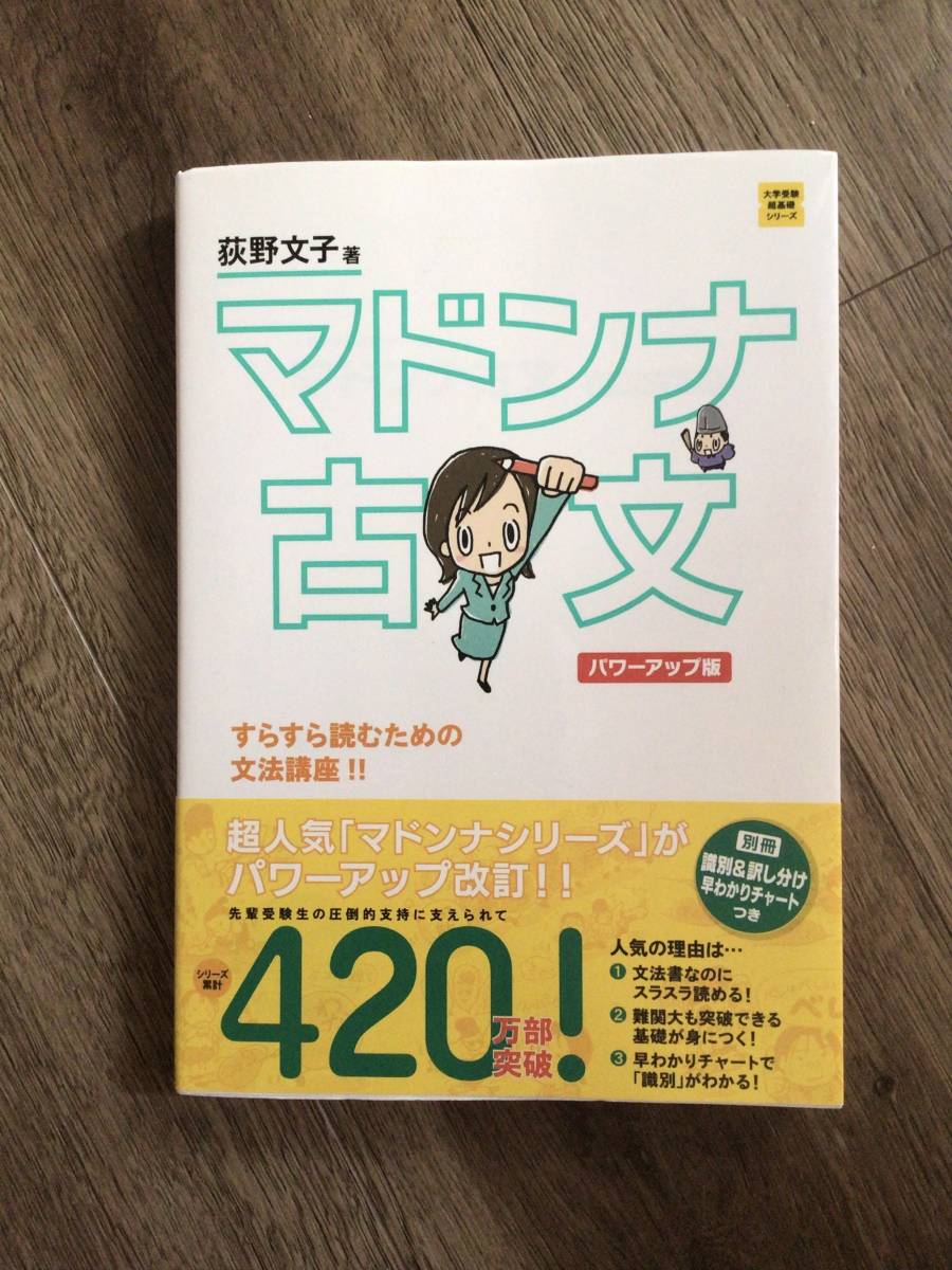 マドンナ古文 パワーアップ版・USED・荻野文子拍卖