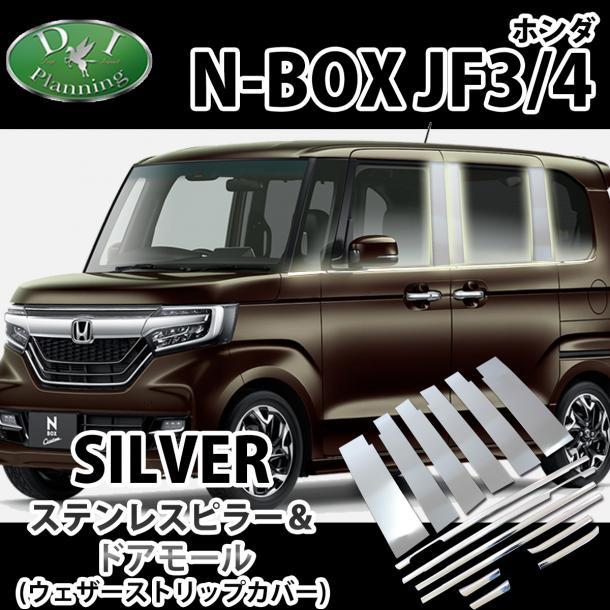 NBOX NBOXカスタム JF3 ステンレスピラー& ドアモール 社外新品 カスタマイズ カスタム ドレスアップ アクセサリパーツ 自動車パーツ拍卖