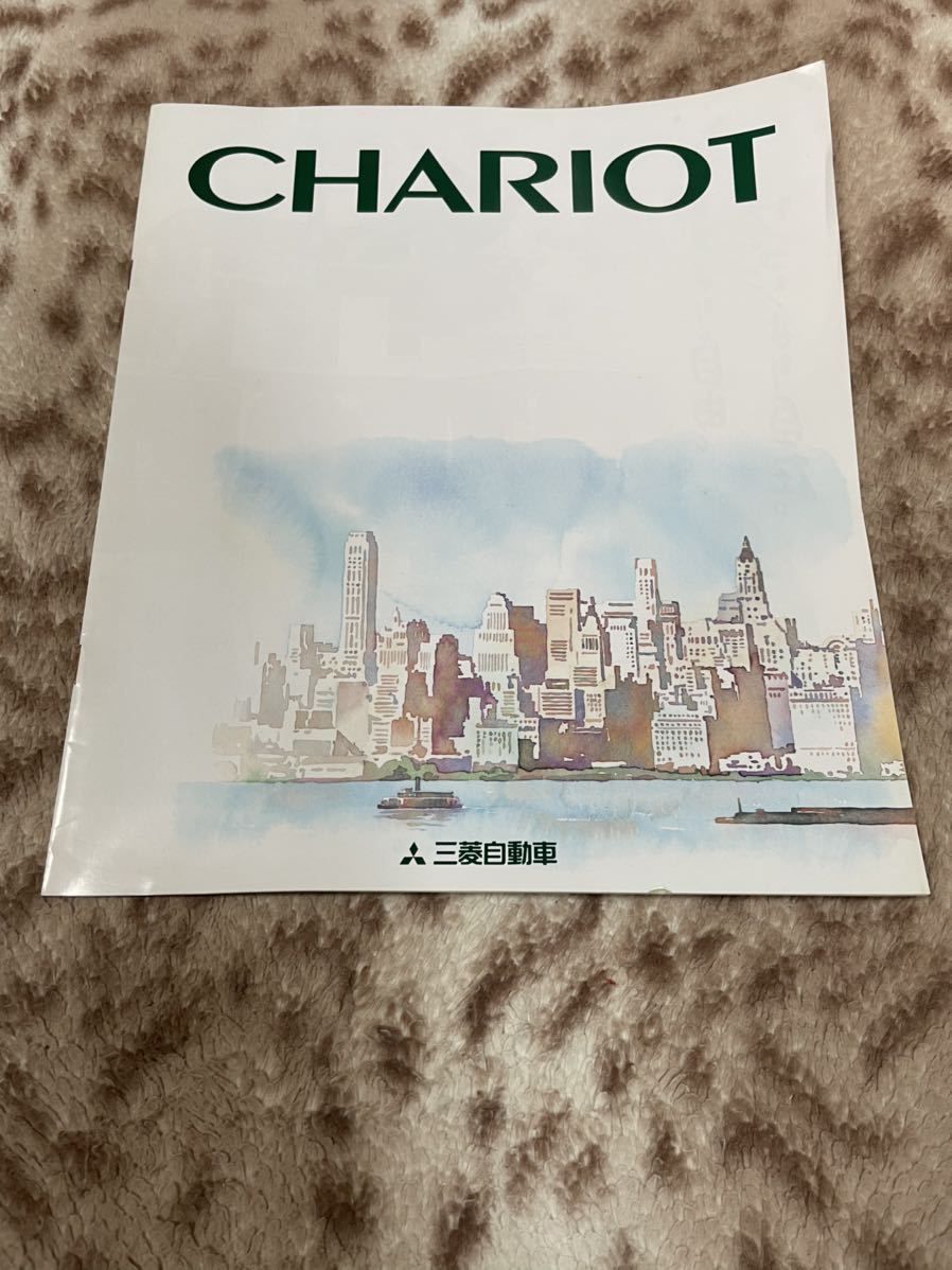 シャリオ CHARIOT MITSUBISHI カタログ パンフレット 当時物 稀少品拍卖