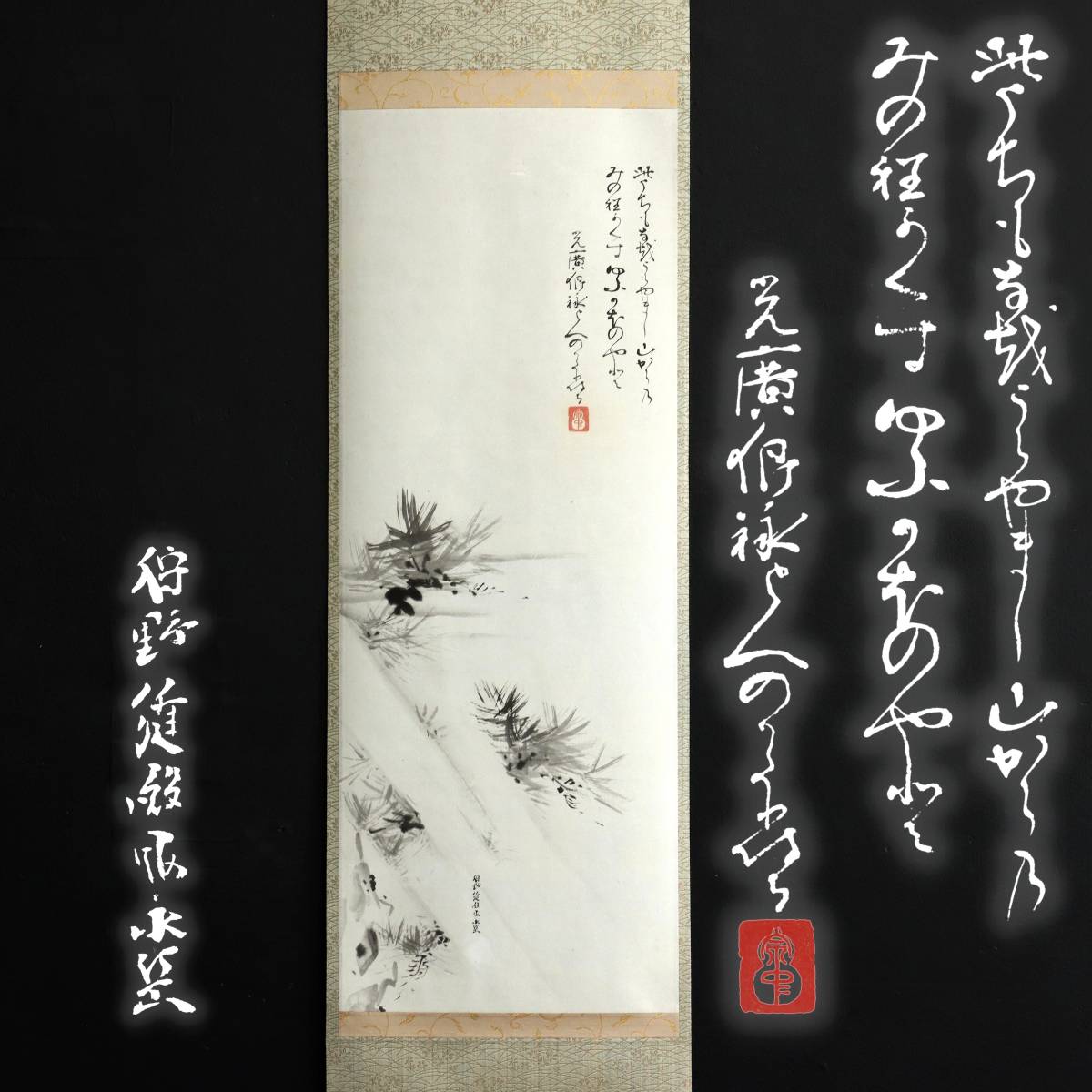 【真作】N056【 賛:遠州流8世 小堀宗中 画:京狩野家9代 狩野永岳 】紙本/茶掛/掛軸/墨跡/再表具拍卖