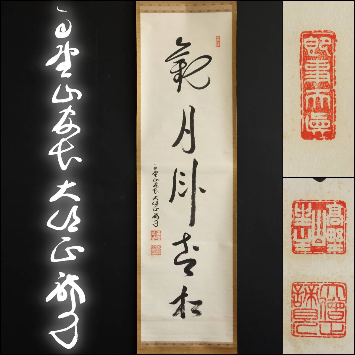 【真作】N063【 加藤諦見 真言宗高野山金剛峯寺 391世 五字一行】紙本/墨跡拍卖