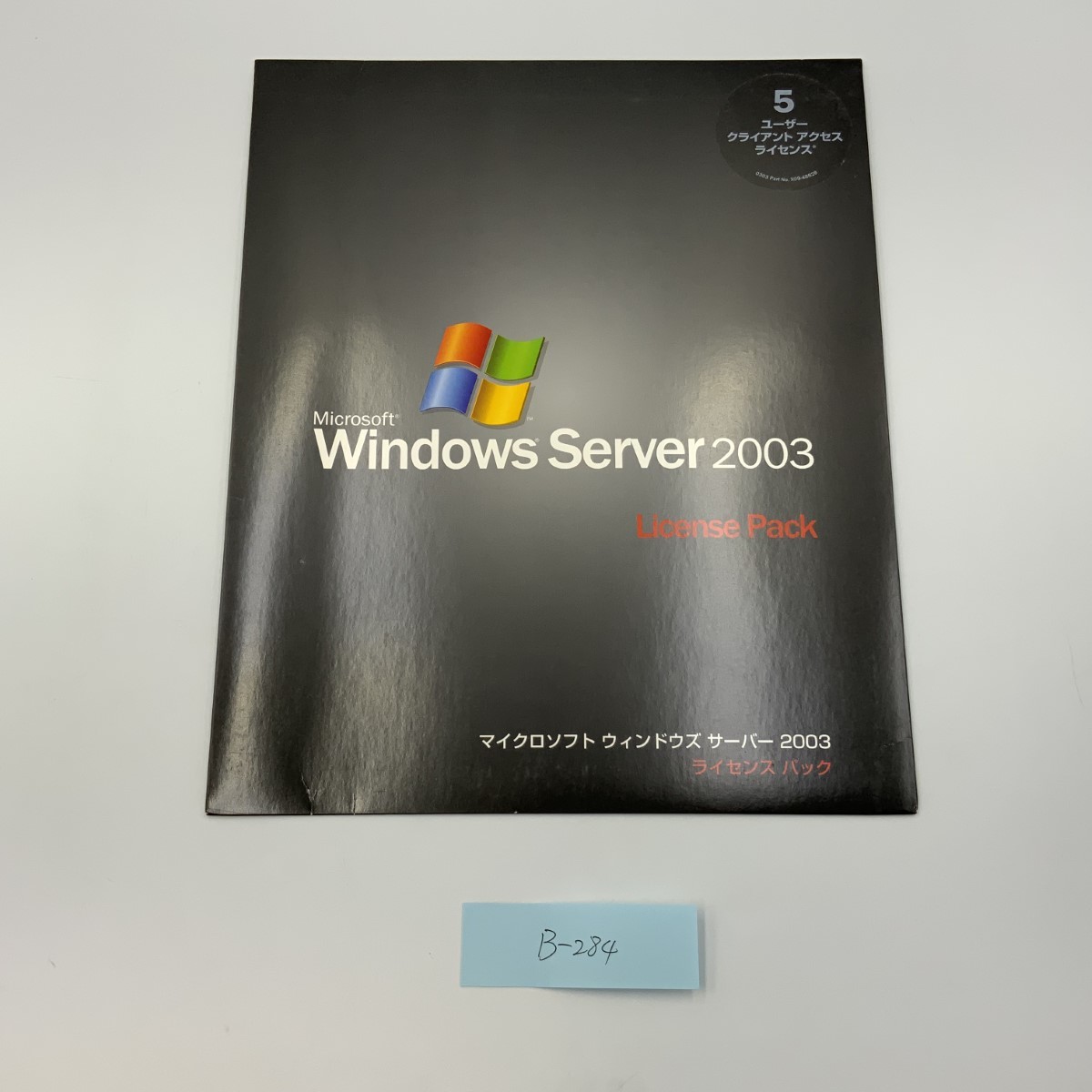 未使用 Microsoft Windows Server 2003 License Pack 5クライアント アクセス ライセンス B-284拍卖